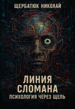 Линия сломана: Психология через щель