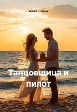 Танцовщица и пилот