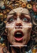 Шесть тел человека