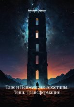 Таро и Психология: Архетипы, Тени, Трансформация