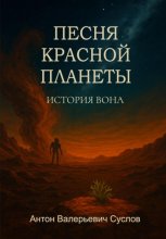 История Вона. Песня красной планеты