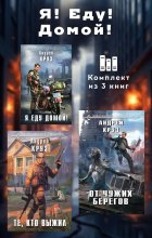 Я! Еду! Домой! Комплект из 3 книг
