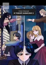 Я Тобой Зависим – 2. Возвращение из Бездны!