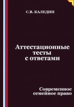 Аттестационные тесты с ответами. Современное семейное право