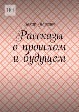 Рассказы о прошлом и будущем