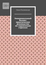 Эмоциональный баланс: практическое руководство по управлению стрессом