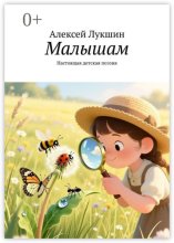 Стихи для малышей. Настоящая детская поэзия