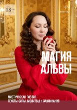 Магия Альвы. Мистическая поэзия: тексты силы, молитвы и заклинания
