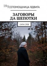 Заговоры да шепотки. Сила слов