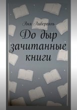 До дыр зачитанные книги