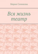Вся жизнь театр