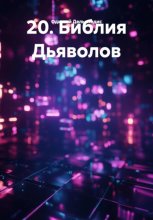 20. Библия Дьяволов