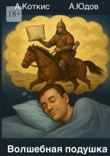 Волшебная подушка