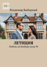Летиция. Любовь на Банбери-роуд 90