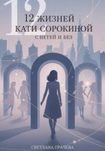 12 жизней Кати Сорокиной с Петей и без