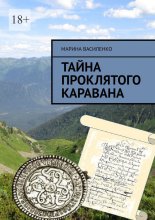 Тайна проклятого каравана
