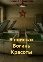 В поисках Богинь Красоты