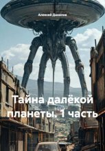 Тайна далёкой планеты. 1 часть