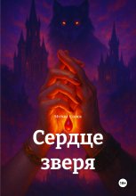Сердце зверя