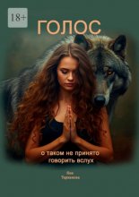 Голос. О таком не принято говорить вслух