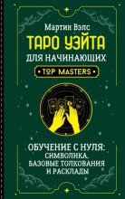 Таро Уэйта для начинающих. Обучение с нуля: символика, базовые толкования и расклады