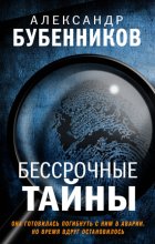 Бессрочные тайны