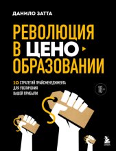 Революция в ценообразовании. 10 стратегий прайсменеджмента для увеличения вашей прибыли