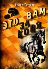 Это вам за коня