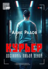 Курьер: доставить любой ценой