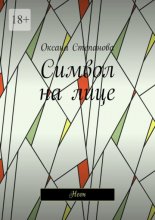 Символ на лице. Неон