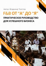 F&B от А до Я: практическое руководство для успешного бизнеса