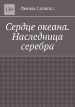 Сердце океана. Наследница серебра