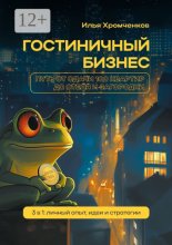Гостиничный бизнес от аренды квартир до отеля и загородки. 3 в 1: личный опыт, идеи и стратегии
