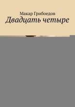 Двадцать четыре