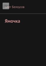 Ямочка
