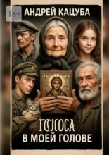 Голоса в моей Голове! Не просто слова…