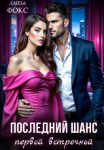 Послеедний шанс первой встречной