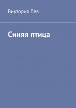 Синяя птица