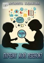 Почему мой ребенок…?