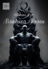 Владыка тьмы