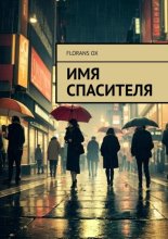 Имя спасителя