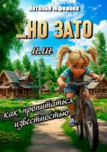 …Но зато, или Как пропитаться известностью