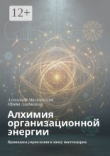Алхимия организационной энергии: Превращайте хаос в рост. Принципы управления в эпоху постмодерна