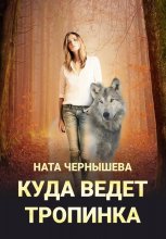 Куда ведет тропинка