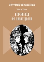 Принц и нищий