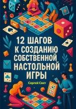 12 шагов к созданию собственной настольной игры