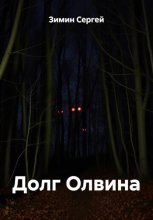 Долг Олвина