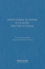 Богословие истории в XX веке: Восток и Запад