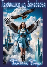 Перышко из Занебесья