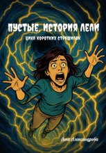 Пустые. История Лели